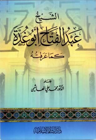 الشيخ عبدالفتاح أبو غدة