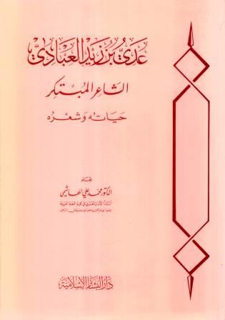 عدي بن زيد العبادي