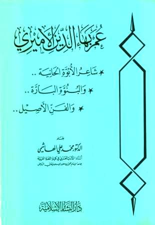 عمر بهاء الدين الأميري