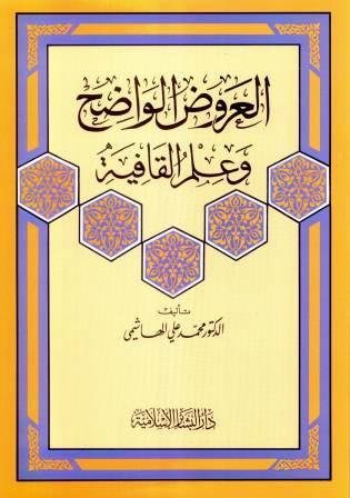 العروض الواضح