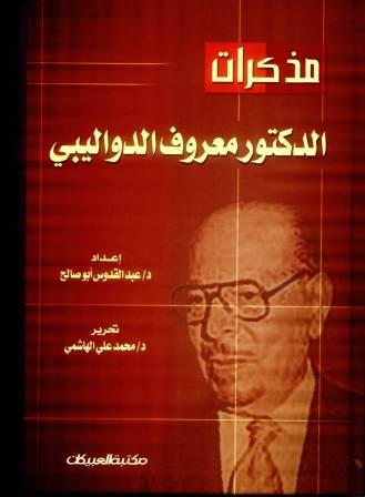 مذكرات الدواليبي
