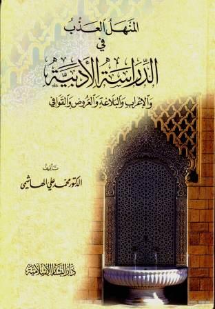 المنهل العذب