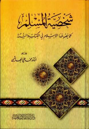 شخصية المسلم
