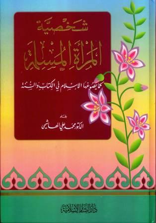 شخصية المسلمة