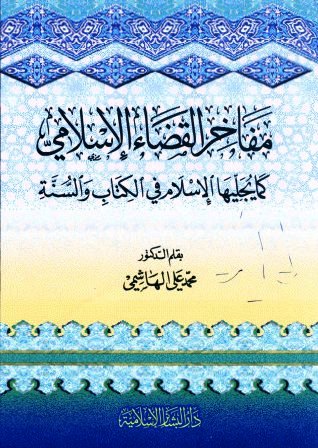 مفاخر القضاء الإسلامي