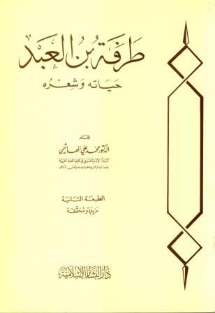 طرفة بن العبد