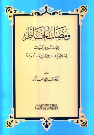 ومضات الخاطر