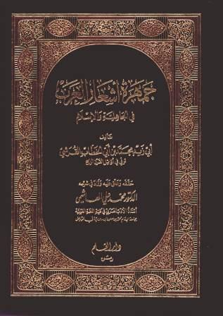 جمهرة أشعار العرب